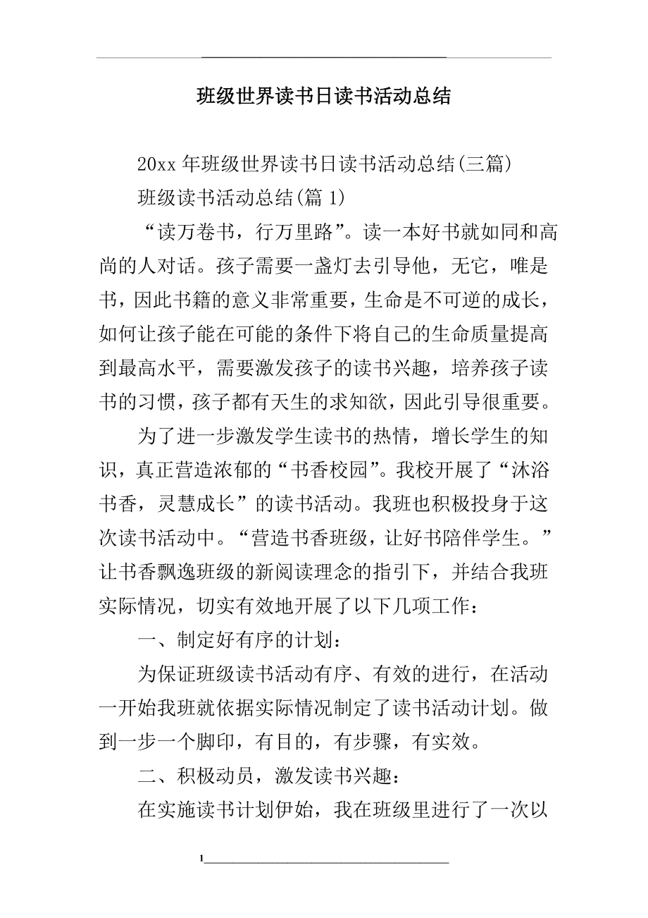 班级世界读书日读书活动总结.doc_第1页