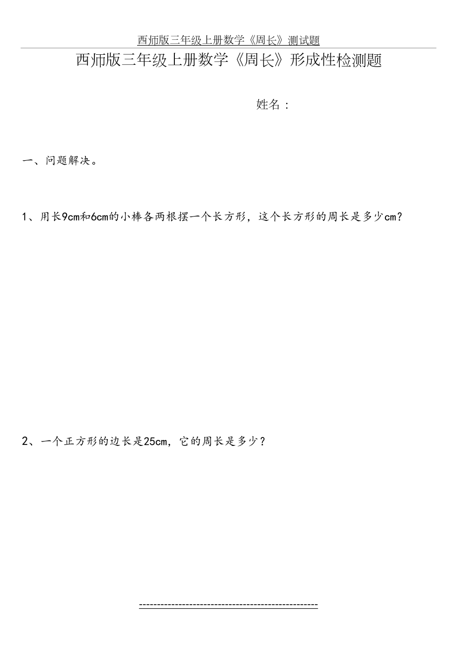 西师版三年级上册数学《周长》测试题.doc_第2页