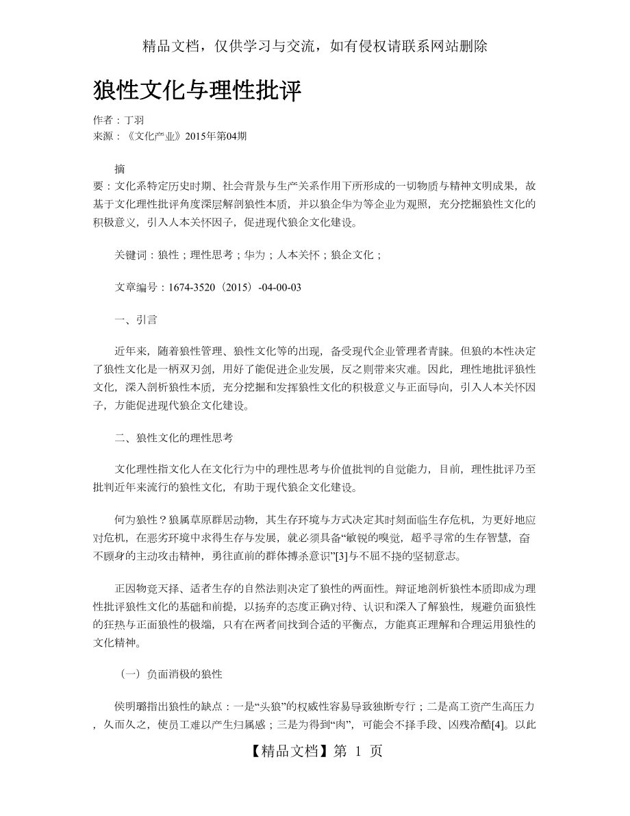 狼性文化与理性批评.doc_第1页