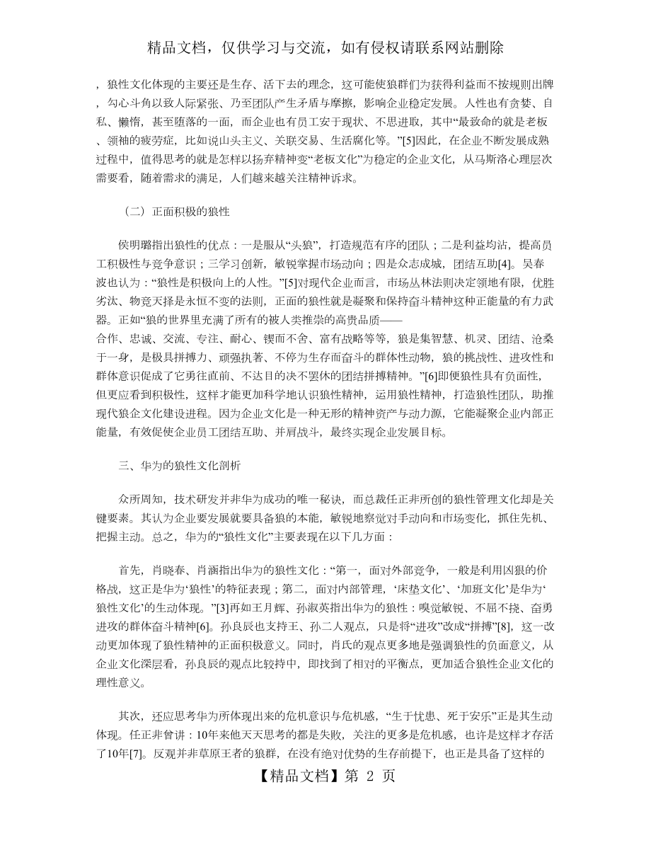 狼性文化与理性批评.doc_第2页