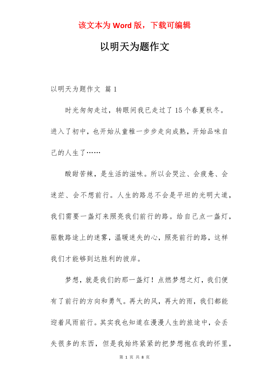 以明天为题作文.docx_第1页