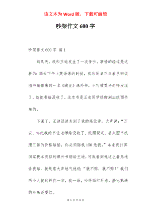 吵架作文600字.docx