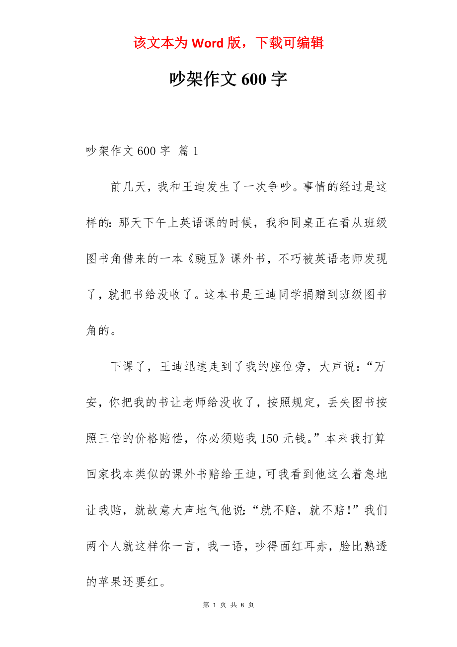 吵架作文600字.docx_第1页