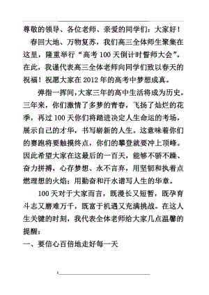 高三100天倒计时教师发言稿.doc