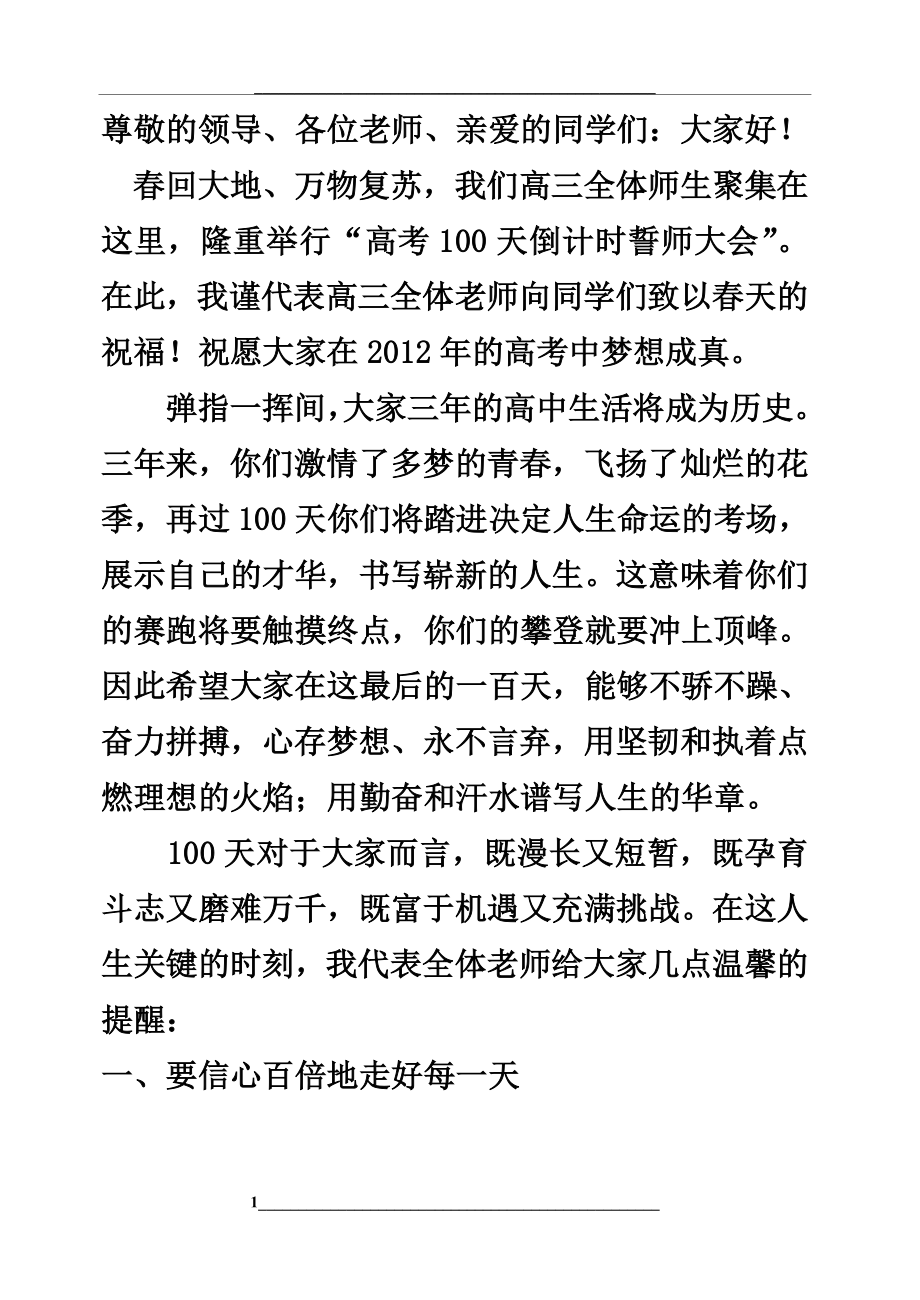 高三100天倒计时教师发言稿.doc_第1页