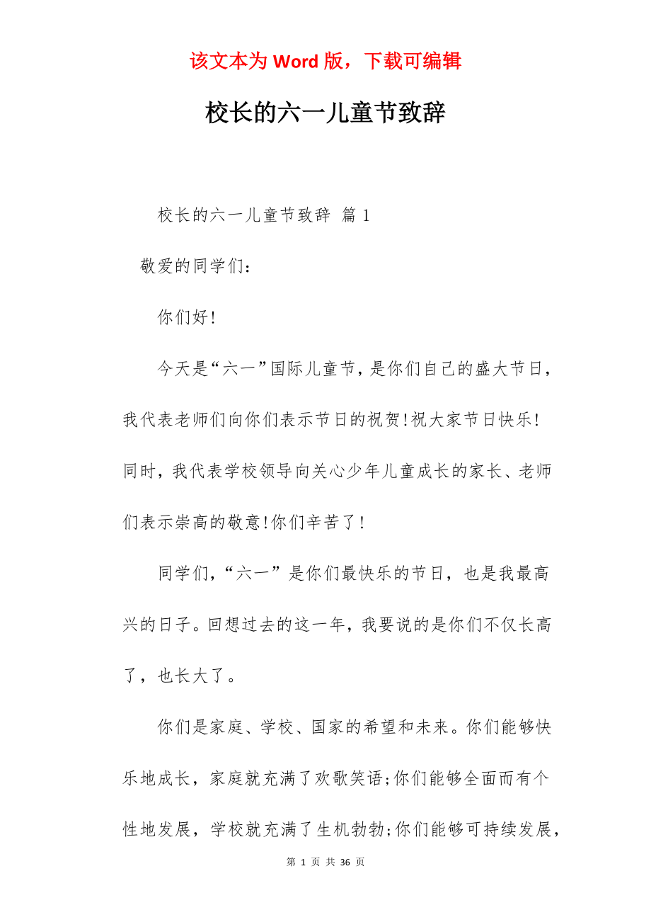 校长的六一儿童节致辞.docx_第1页