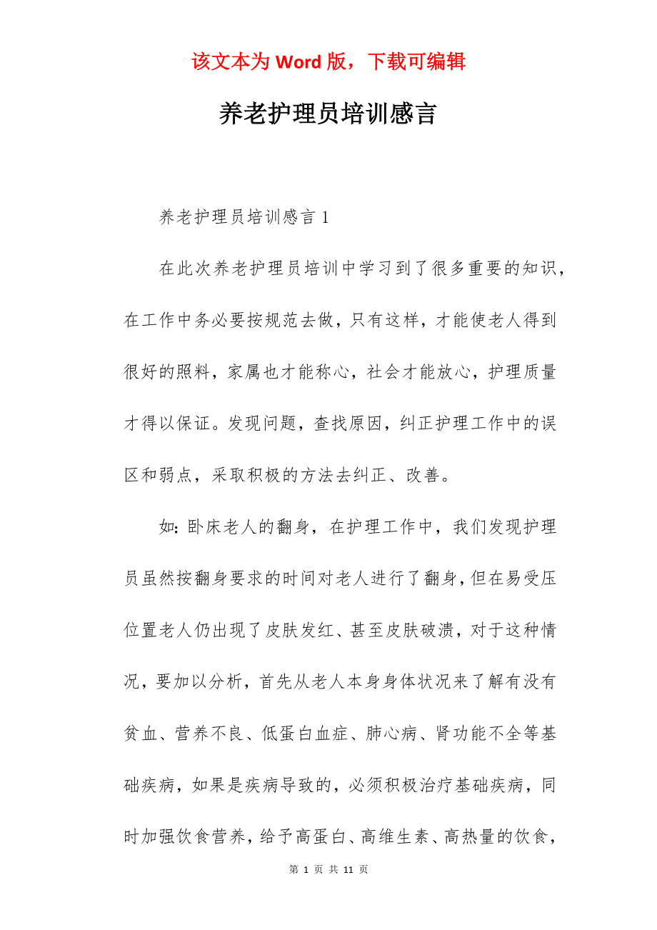 养老护理员培训感言.docx_第1页