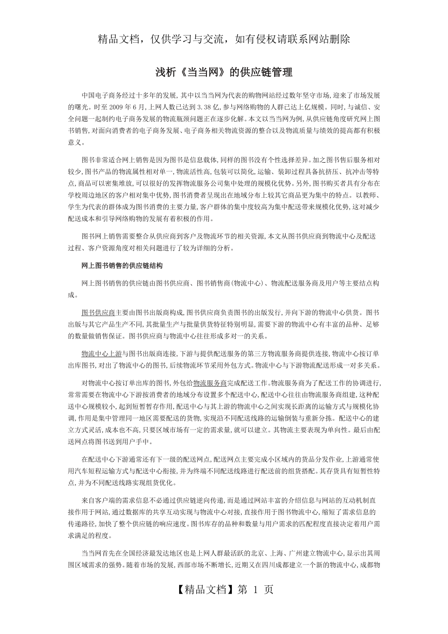 浅析《当当网》的供应链管理.doc_第1页