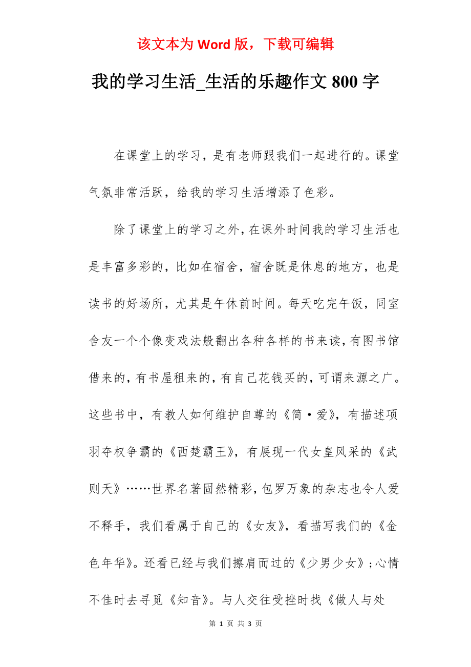 我的学习生活_生活的乐趣作文800字.docx_第1页