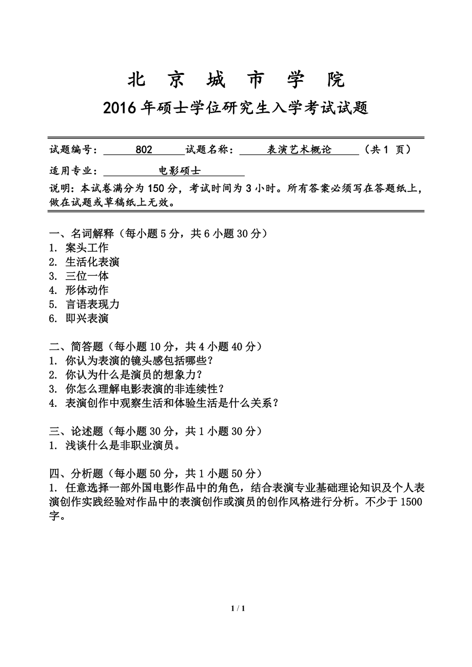 2016年北京城市学院硕士研究生入学考试初试专业课试题802表演艺术概论.doc_第1页