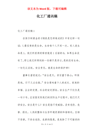 化工厂通讯稿.docx