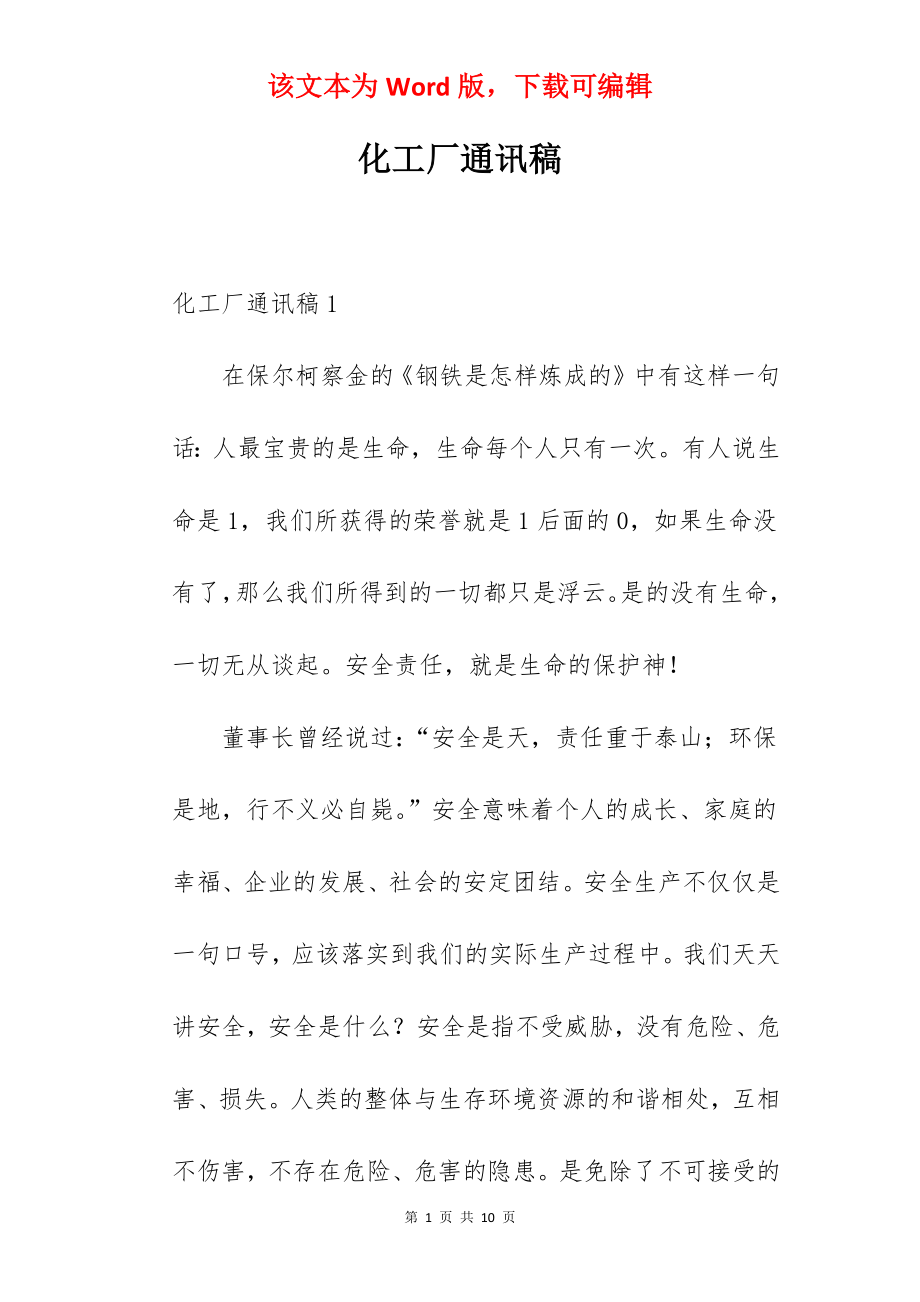 化工厂通讯稿.docx_第1页