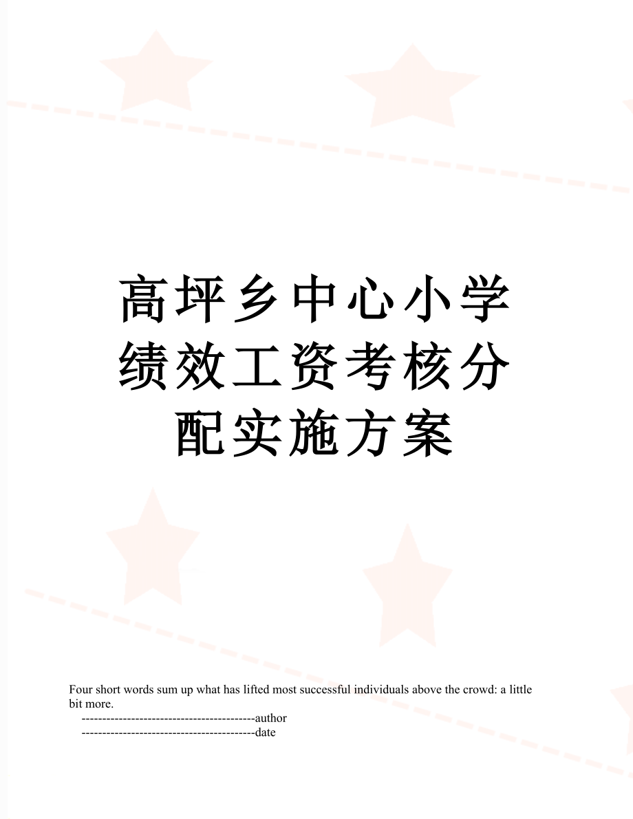 高坪乡中心小学绩效工资考核分配实施方案.doc_第1页