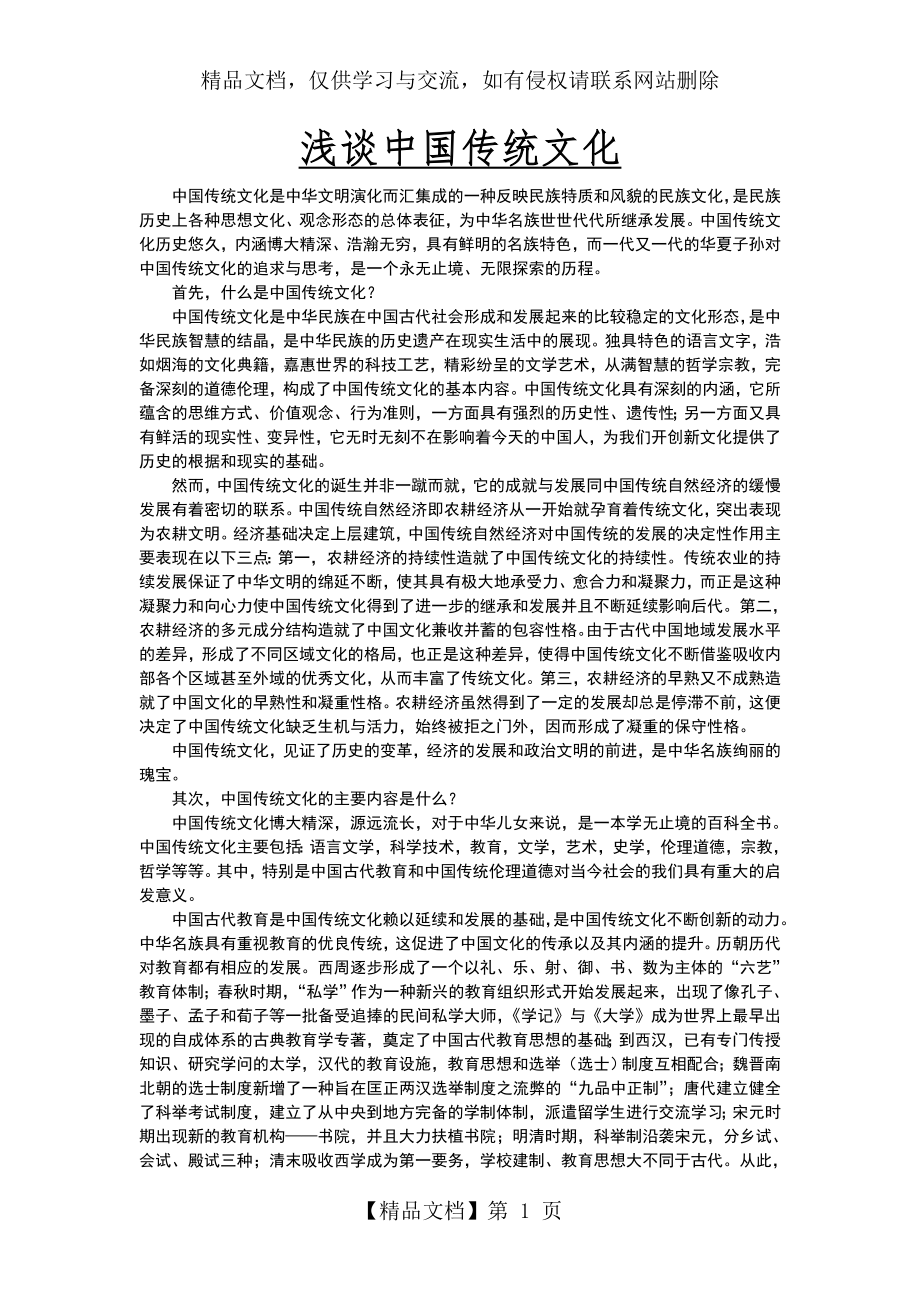 浅谈中国传统文化.doc_第1页