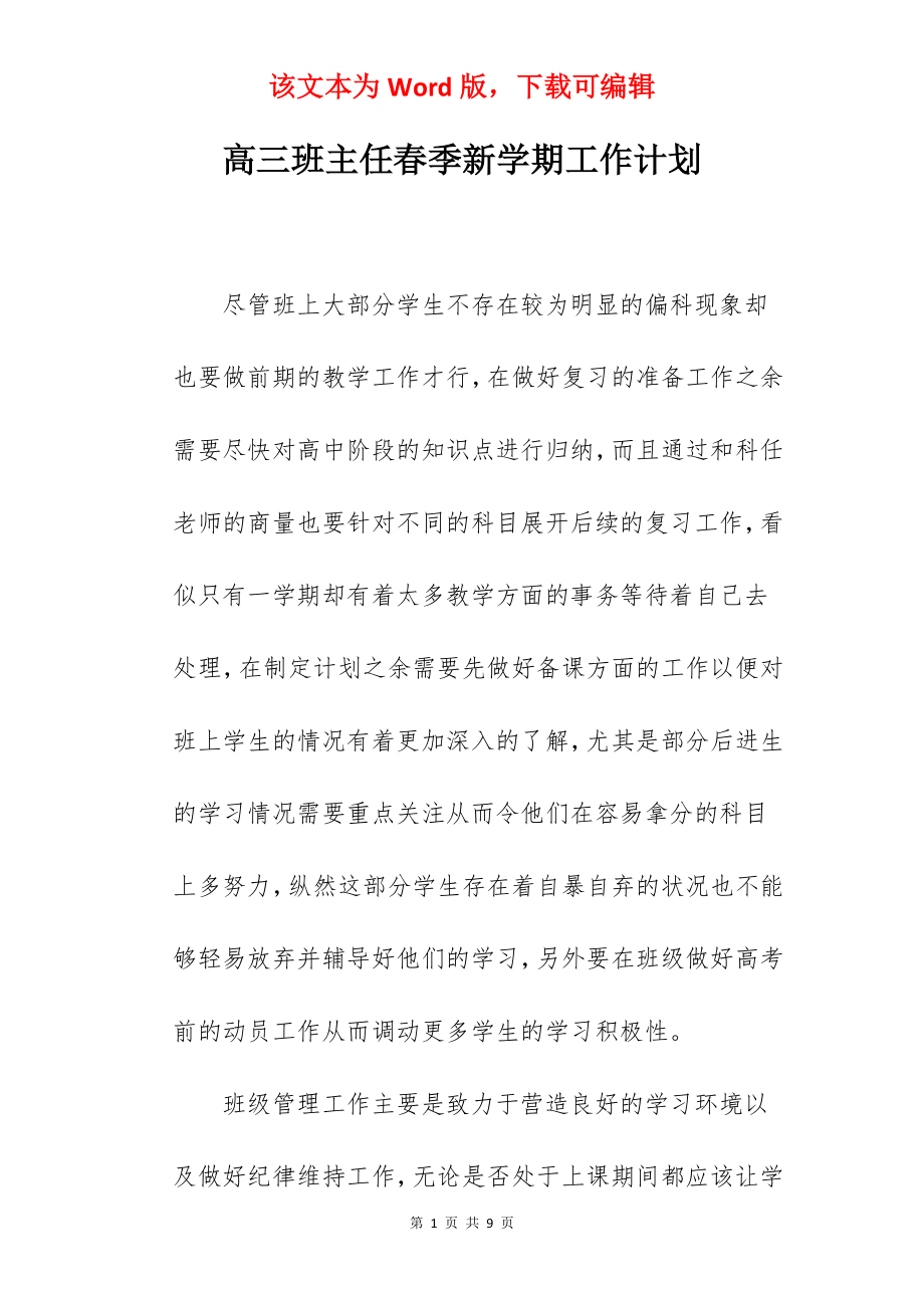 高三班主任春季新学期工作计划.docx_第1页