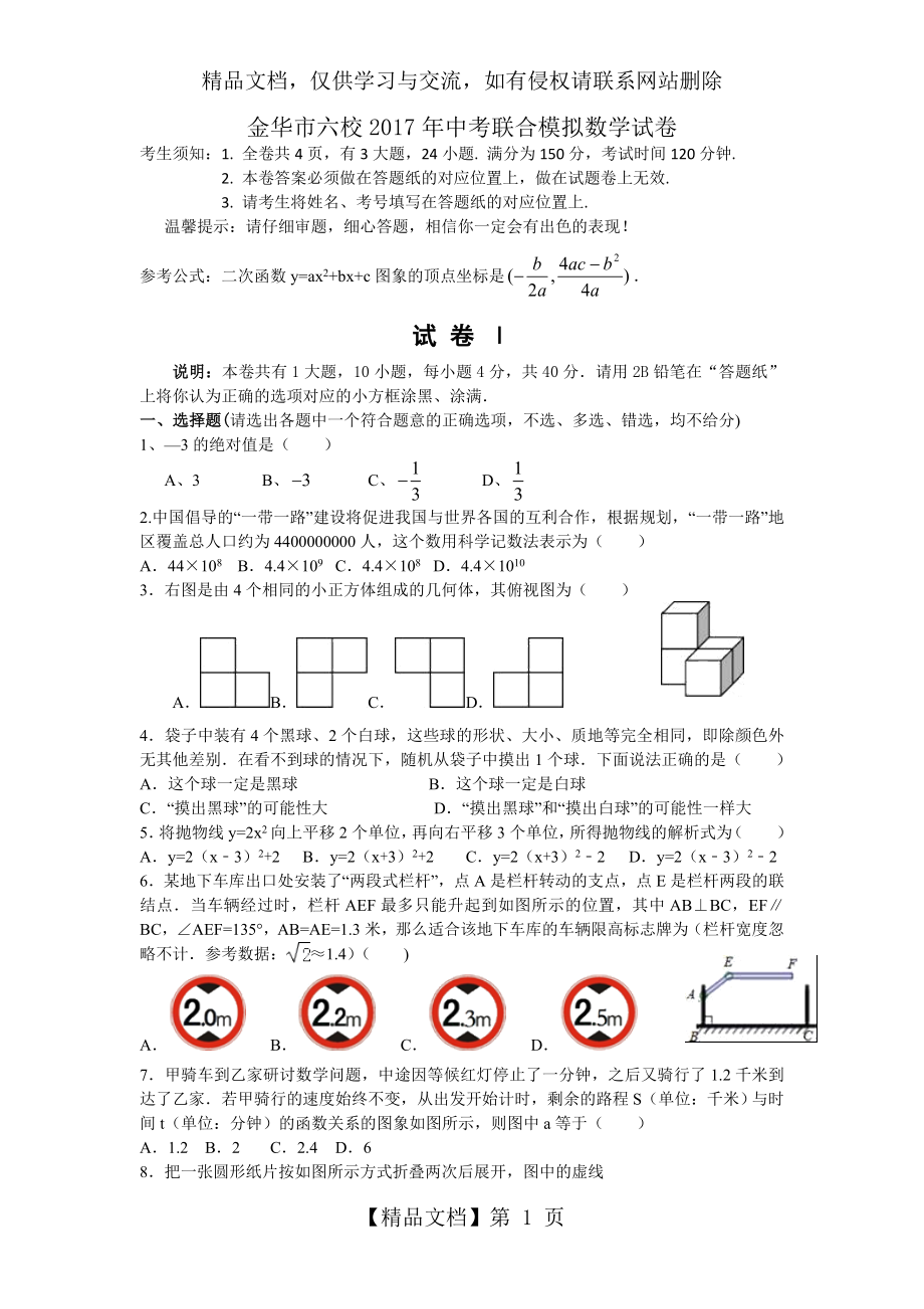 浙江省金华市六校年中考联合模拟数学试卷含答案.doc_第1页