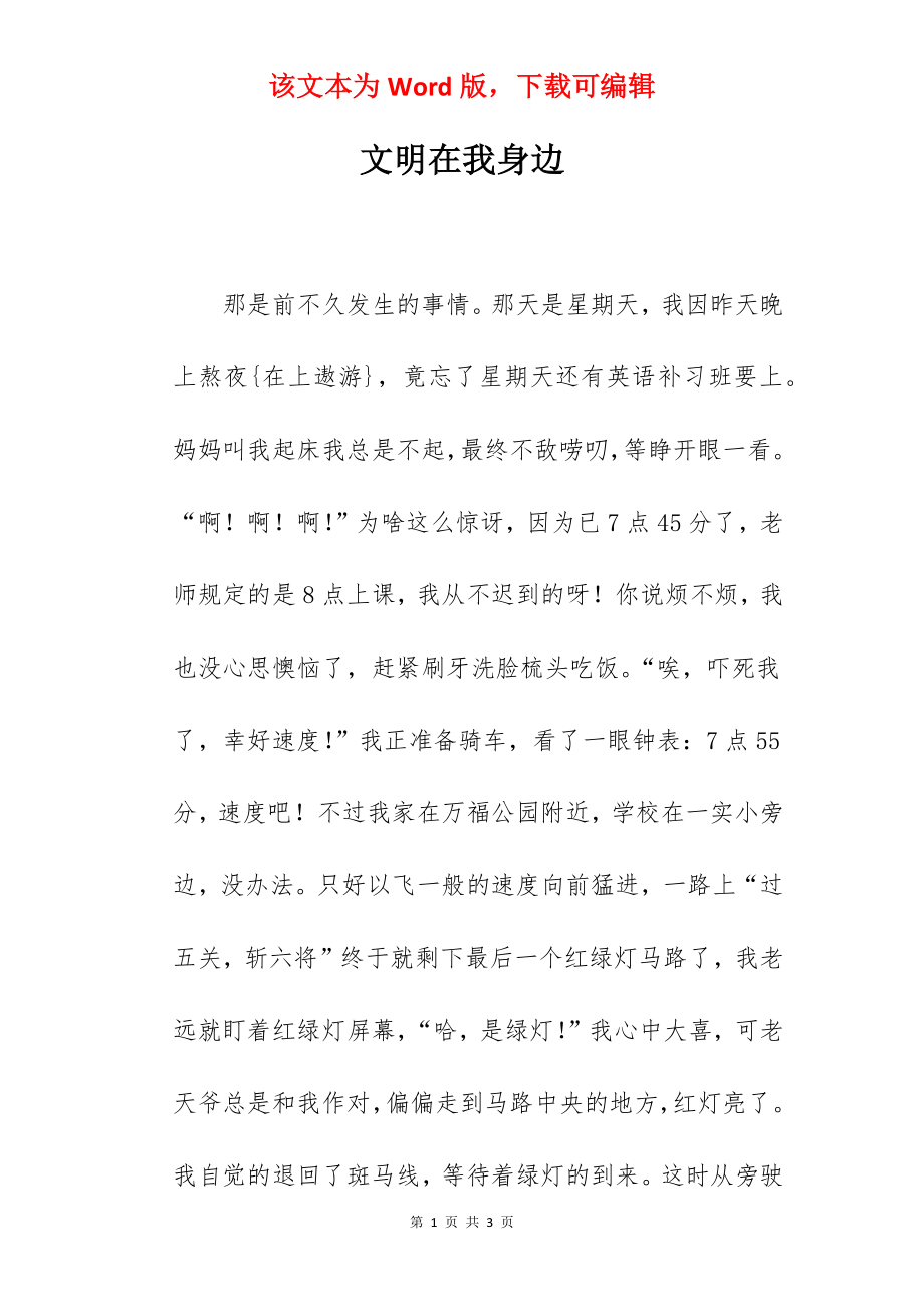 文明在我身边.docx_第1页