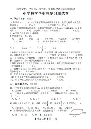 新人教版小学数学毕业总复习测试卷(含答案).doc