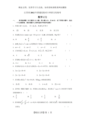 江苏省年普通高校对口单招数学试卷及答案.doc