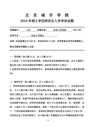 2014年北京城市学院硕士研究生入学考试初试专业课试题437社会工作实务.doc