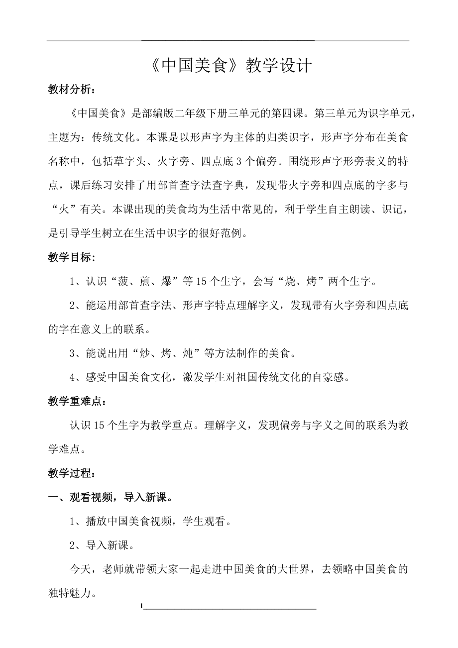 部编版小学语文二年级下册-4-中国美食-省级优质课-教学设计-(3).doc_第1页