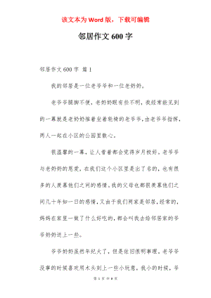 邻居作文600字.docx