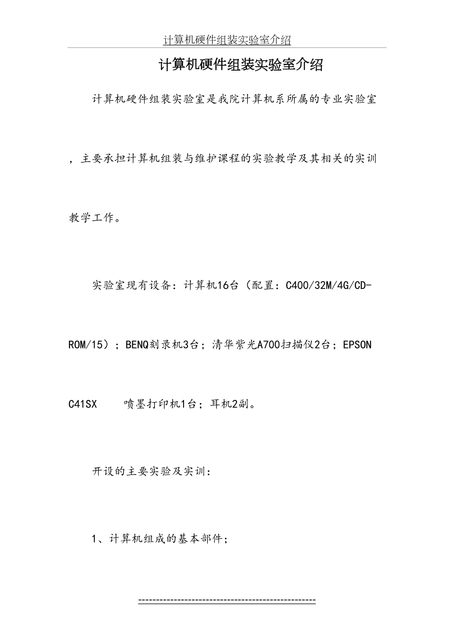 计算机硬件组装实验室介绍.doc_第2页