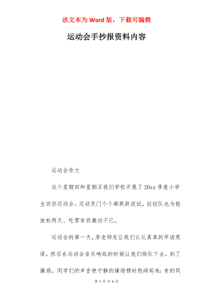 运动会手抄报资料内容.docx