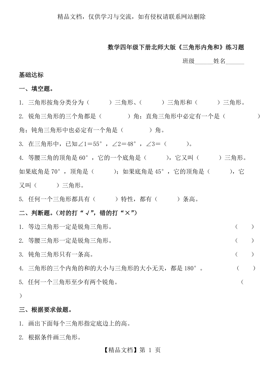 数学四年级下册北师大版《三角形内角和》练习题(无答案).doc_第1页