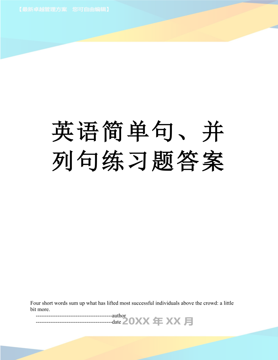 英语简单句、并列句练习题答案.doc_第1页