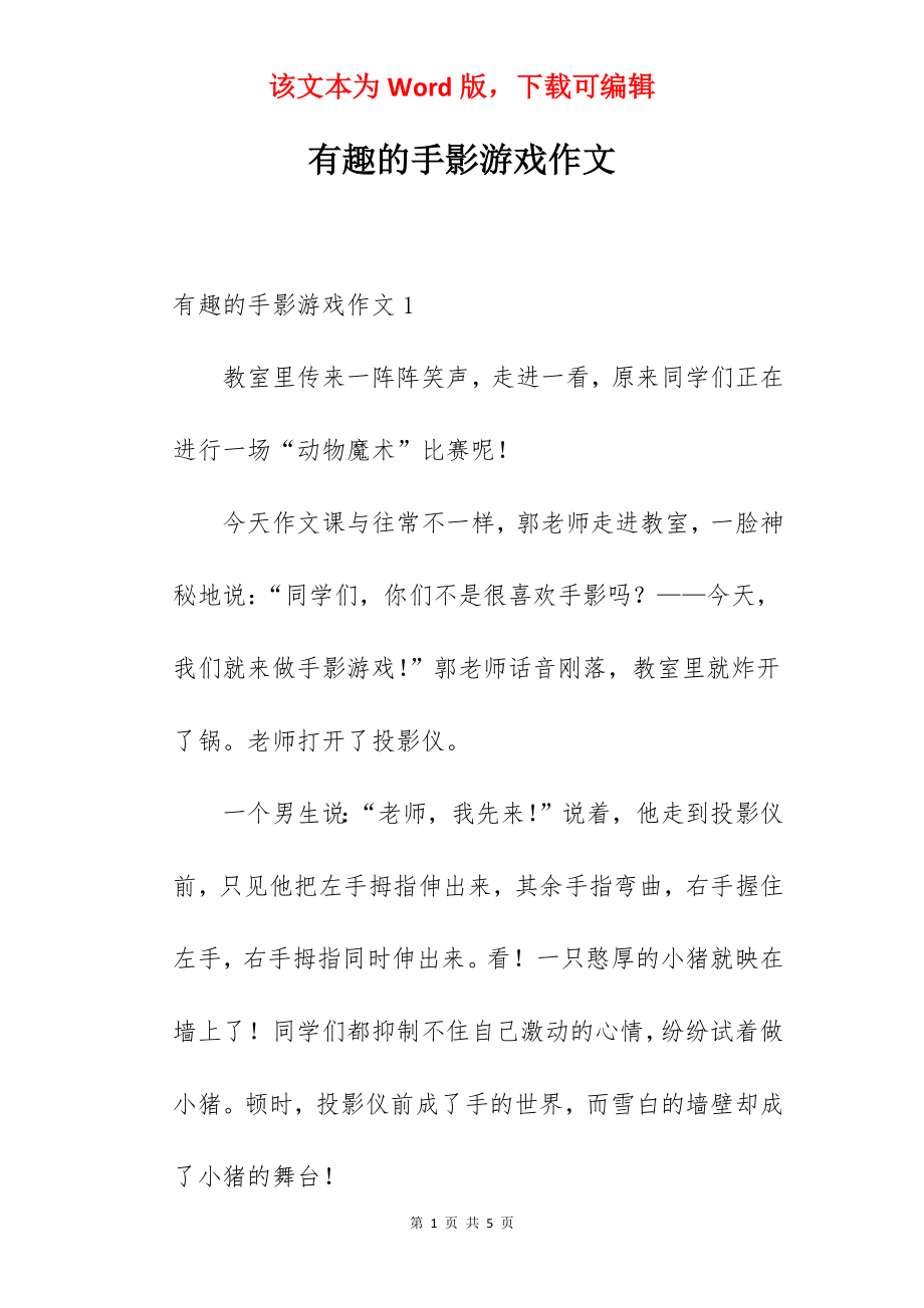 有趣的手影游戏作文.docx_第1页