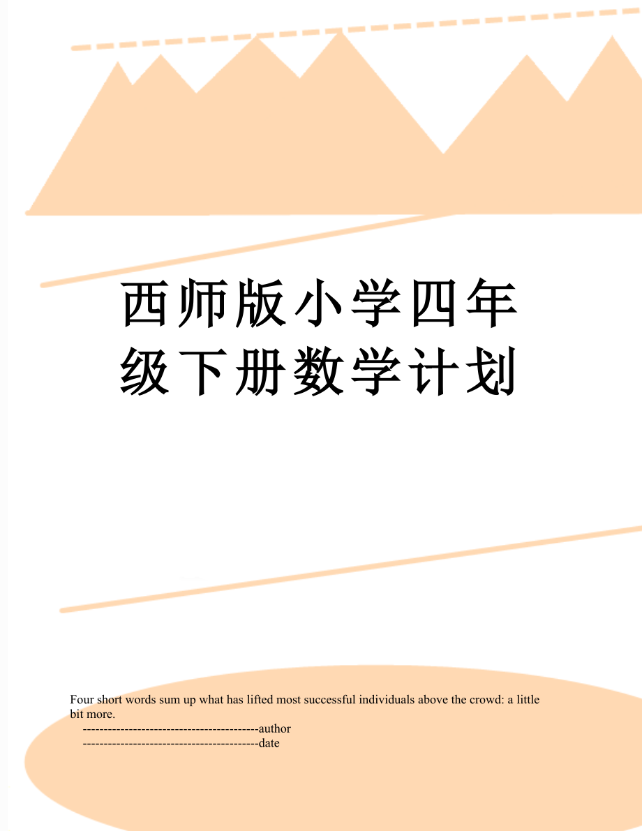 西师版小学四年级下册数学计划.doc_第1页