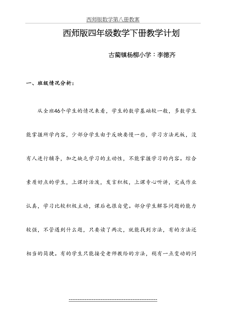 西师版小学四年级下册数学计划.doc_第2页