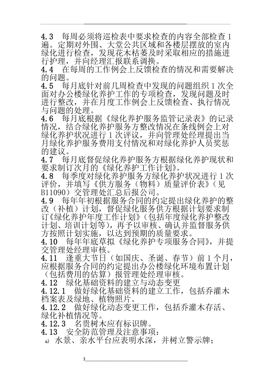 绿化养护服务监管规程.doc_第2页