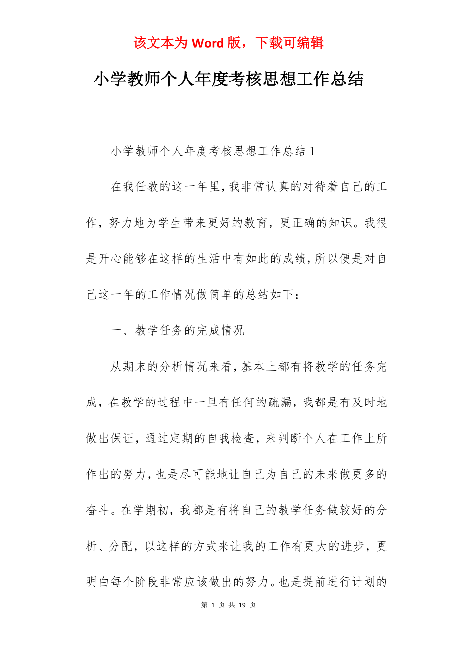 小学教师个人年度考核思想工作总结.docx_第1页