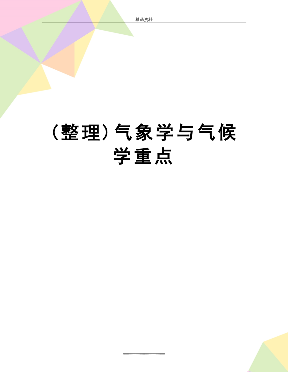 最新(整理)气象学与气候学重点.doc_第1页