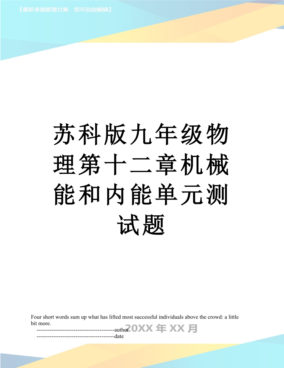 苏科版九年级物理第十二章机械能和内能单元测试题.doc_第1页