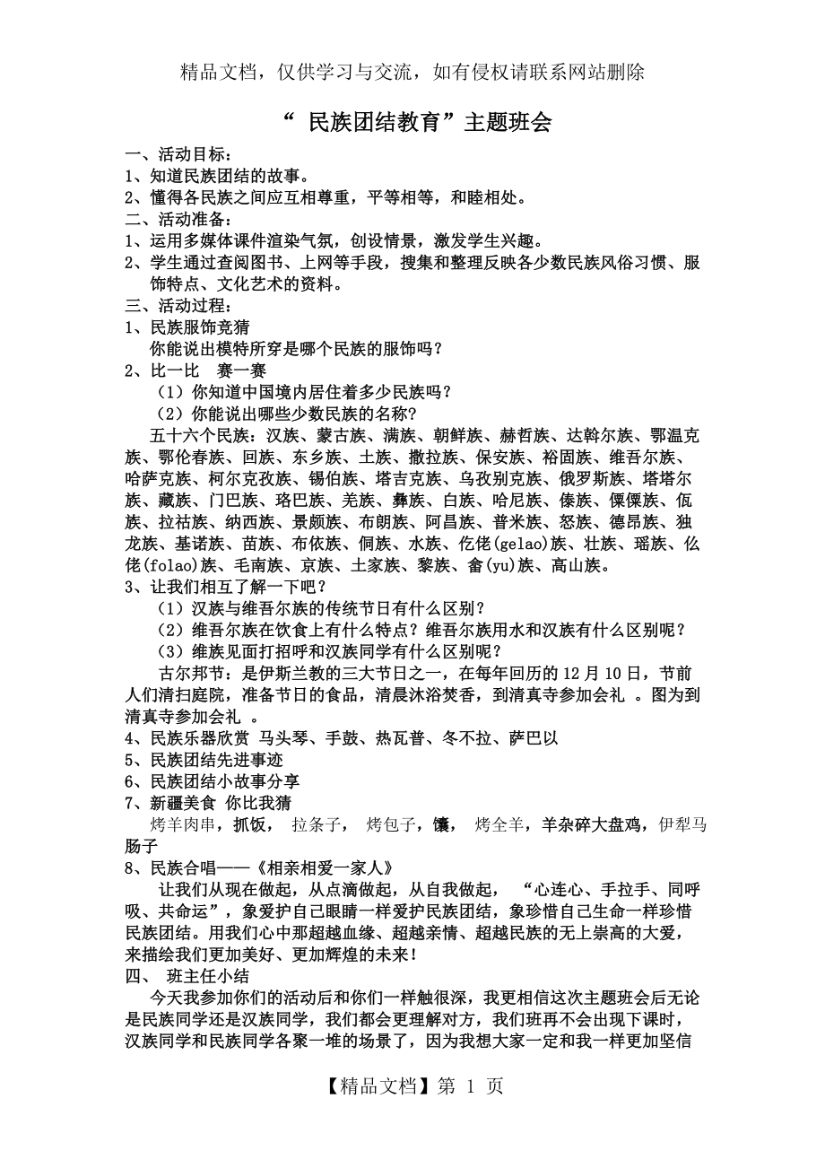 民族团结教育主题班会教案.doc_第1页