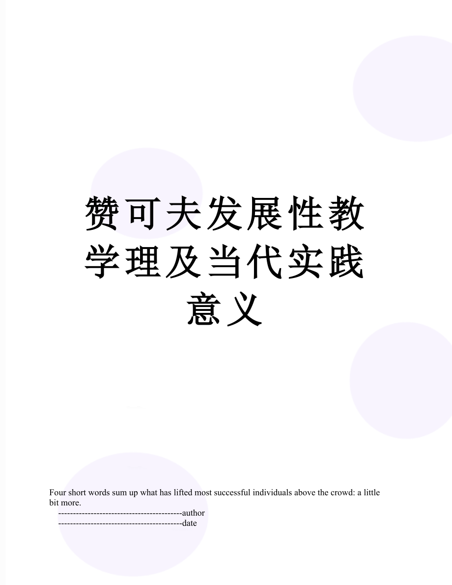 赞可夫发展性教学理及当代实践意义.doc_第1页