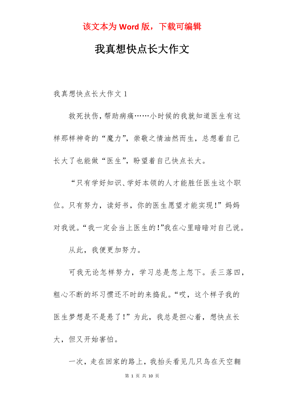 我真想快点长大作文.docx_第1页