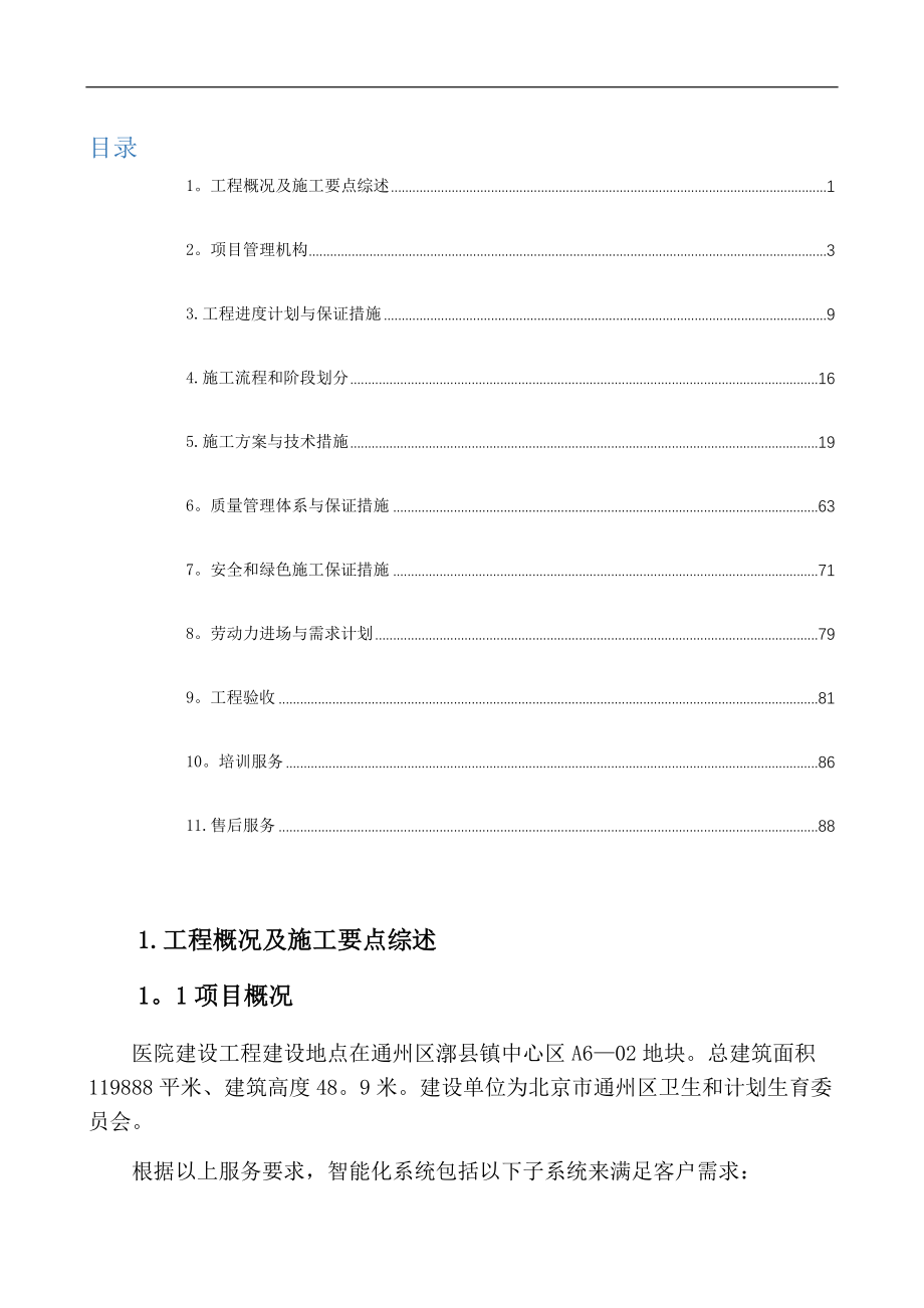 医院弱电工程投标文件-施工组织方案.doc_第1页