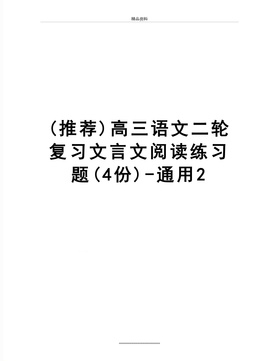 最新(推荐)高三语文二轮复习文言文阅读练习题(4份)-通用2.doc_第1页