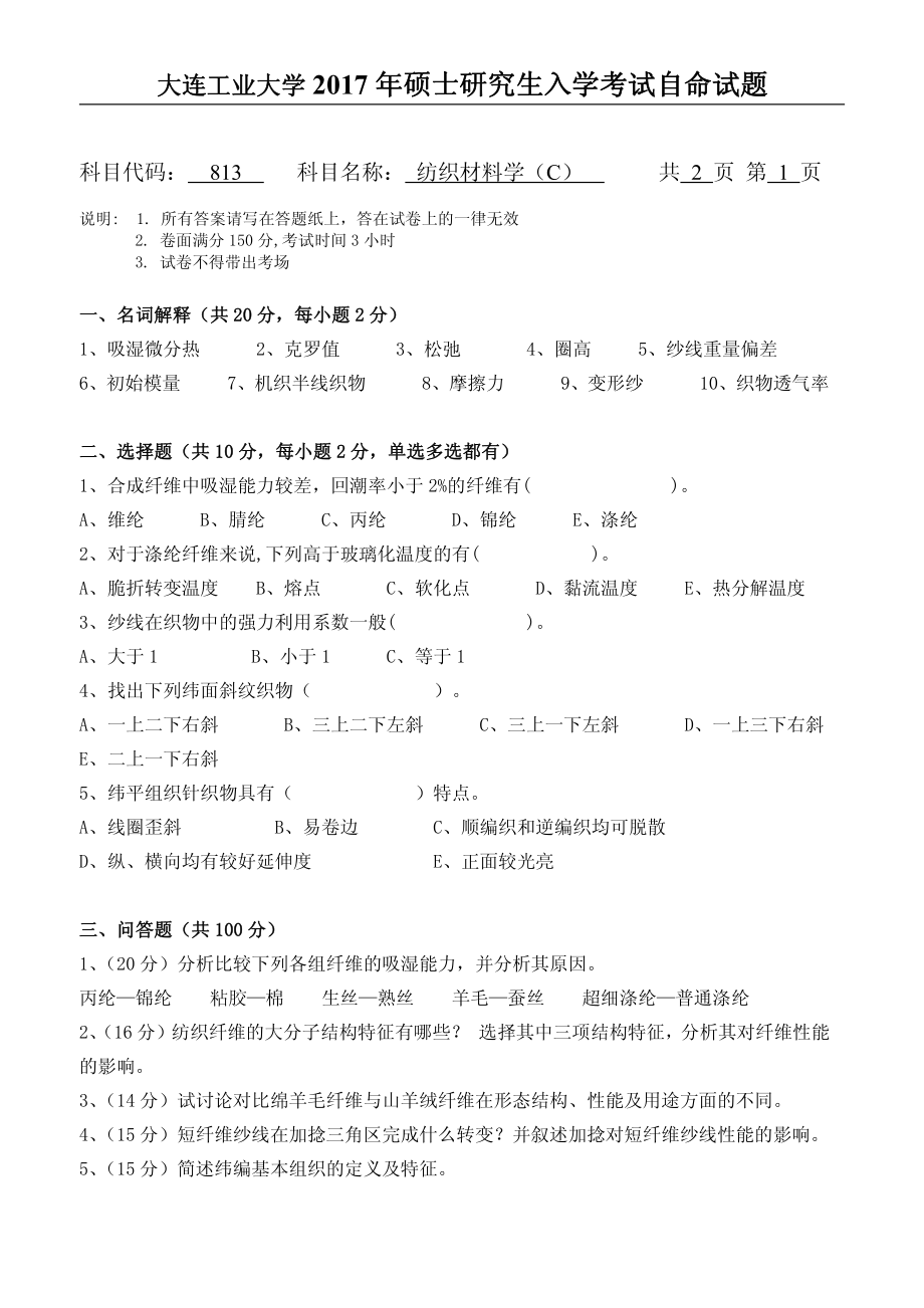 2017年大连工业大学硕士研究生入学考试813纺织材料学.pdf_第1页