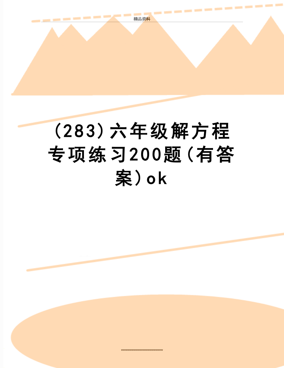 最新(283)六年级解方程专项练习200题(有答案)ok.doc_第1页