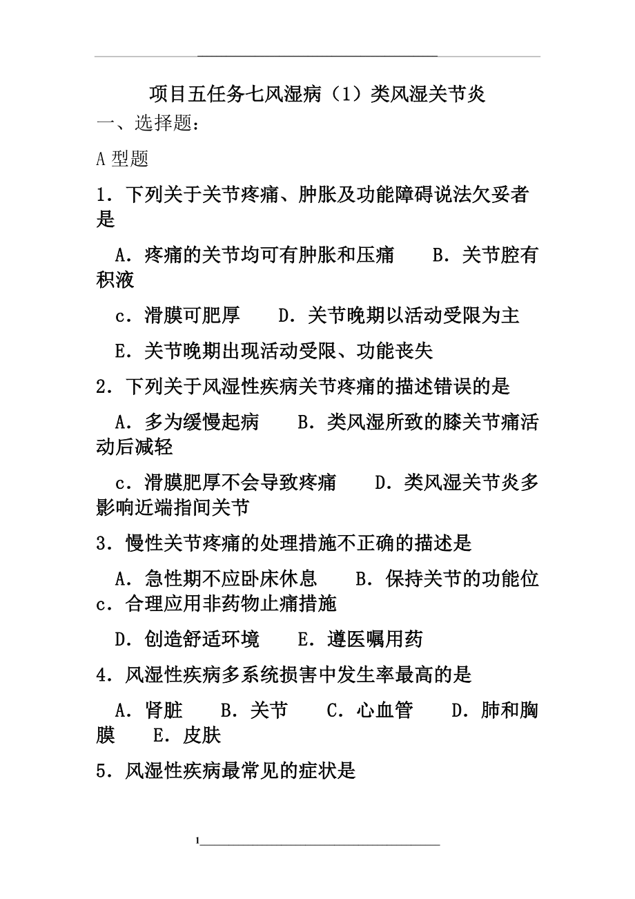 类风湿性关节炎习题.doc_第1页