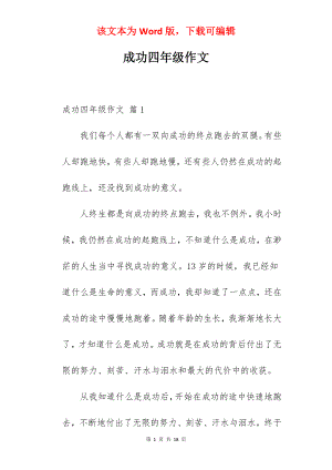 成功四年级作文.docx