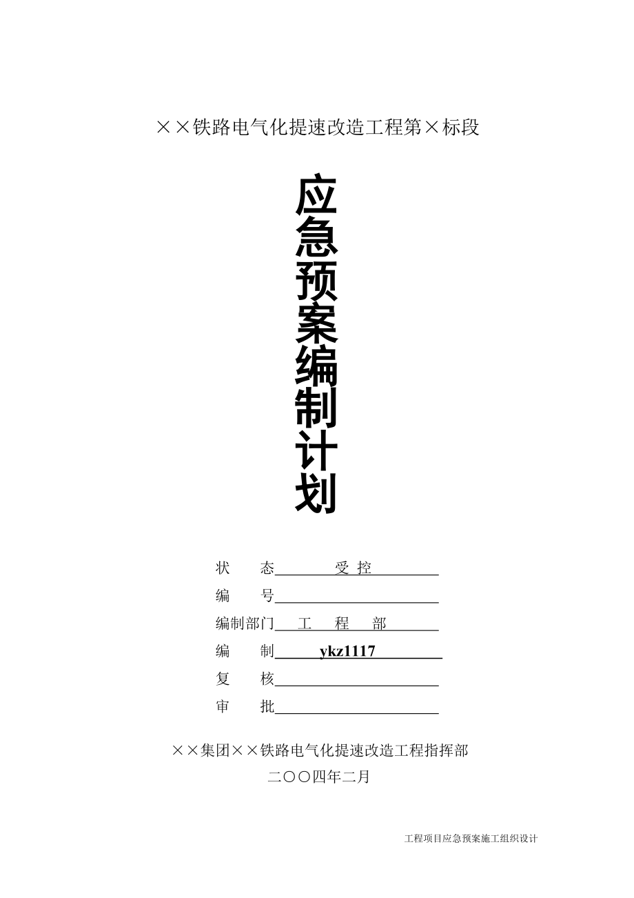 应急预案施工组织设计 应急预案编制计划.doc_第2页