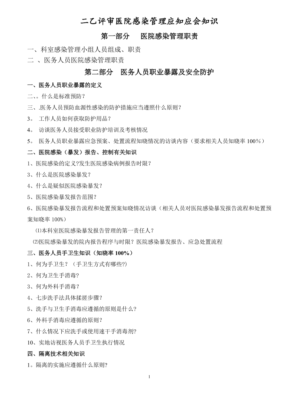 医院感染管理应知应会知识100.doc_第1页