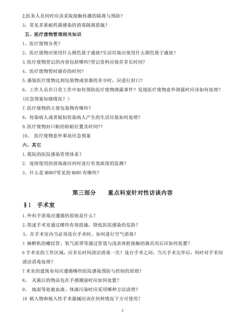 医院感染管理应知应会知识100.doc_第2页