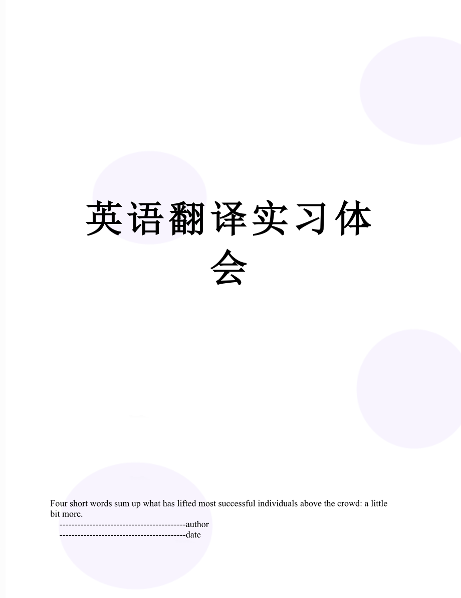 英语翻译实习体会.doc_第1页